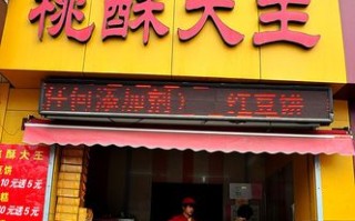 江西桃酥大王哪家最正宗,开个桃酥加盟店怎么样啊
