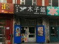 木子铁怎么样（食堂档口可以即卖饭，也卖水吗?买的水和同楼层水吧卖的差不多，木子铁啥的）