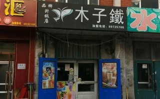 木子铁怎么样（食堂档口可以即卖饭，也卖水吗?买的水和同楼层水吧卖的差不多，木子铁啥的）