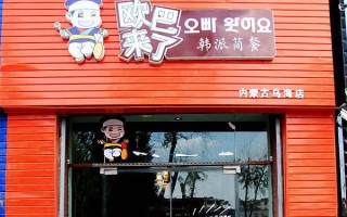 欧巴是怎么来的,欧巴来了加盟