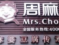 加盟周麻婆怎么样（加盟周麻婆怎么样赚钱）