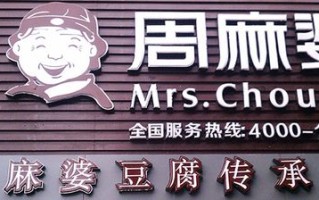 加盟周麻婆怎么样（加盟周麻婆怎么样赚钱）