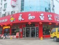 开个永和豆浆连锁店需要多少资金,永和豆浆怎么样加盟的