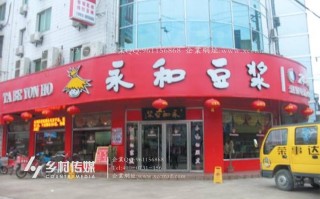 开个永和豆浆连锁店需要多少资金,永和豆浆怎么样加盟的