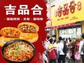 吃过吉品合烤饼感受如何,和合烧饼总部在哪里