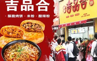 吃过吉品合烤饼感受如何,和合烧饼总部在哪里