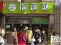 苏记榴莲怎么样,加盟榴莲酥的店怎么样啊