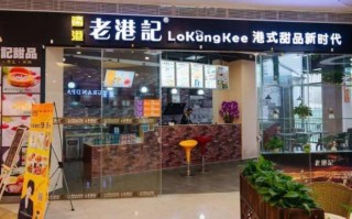糖巢港记甜品怎么样,加盟老港记甜品怎么样啊