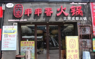 六婆串串和七婆串串有什么不同,加盟六婆串串怎么样啊