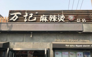 万记麻辣烫怎么样（万记麻辣烫怎么样好吃吗）