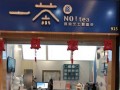一茶源怎么样（一茶源奶茶店怎么样）