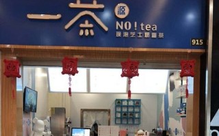 一茶源怎么样（一茶源奶茶店怎么样）