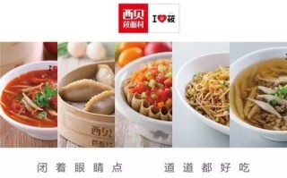 西贝莜面村的优势与劣势,西贝莜面村的特色菜