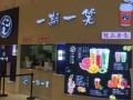 加盟一期一笑奶茶怎么样（一期一笑奶茶店加盟）