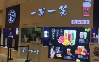 加盟一期一笑奶茶怎么样（一期一笑奶茶店加盟）