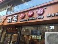武圣羊汤加盟怎么样（武圣羊杂割羊汤成分）