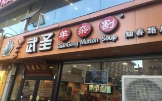武圣羊汤加盟怎么样（武圣羊杂割羊汤成分）