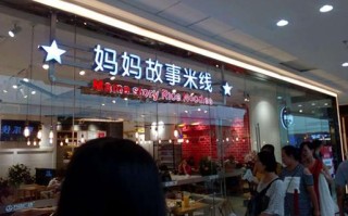 妈妈故事米线加盟店怎么样（妈妈故事米线全国加盟总部）