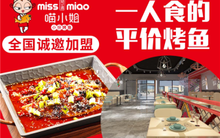 喵小姐烤鱼加盟怎么样（喵小姐烤鱼加盟怎么样啊）