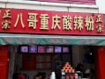 八哥酸辣粉为什么有的店不好吃,酸辣粉店怎么样可以引流客源呢