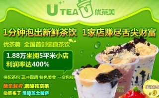 优茶美奶茶项目怎么样（优茶的优点）
