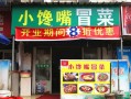 馋嘴小吃加盟店怎么样（馋嘴小吃加盟店怎么样）
