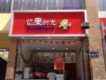 c忆奶茶怎么样（忆果时光是哪家公司旗下的）