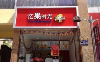 c忆奶茶怎么样（忆果时光是哪家公司旗下的）
