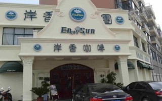 开一家岸香咖啡怎么样（岸香咖啡需要投资多少）