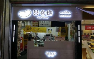 茶谷地奶茶怎么样（茶谷地奶茶加盟可信吗）