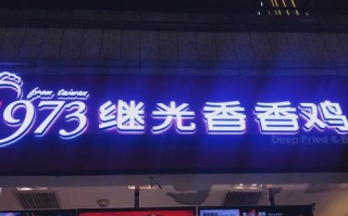 1973继光香香鸡怎么样（1973继光香香鸡(万达广场)怎么样）