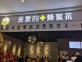 请问在深圳开一家奶茶店，我想加盟选哪一个品牌好呀,亲爱的蜂蜜茶奶茶店怎么样了