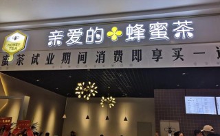 请问在深圳开一家奶茶店，我想加盟选哪一个品牌好呀,亲爱的蜂蜜茶奶茶店怎么样了