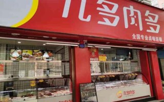 洛阳九多肉多熟食加盟吗,加盟九多肉多怎么样赚钱