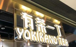 有茶一丁加盟怎么样（有茶一丁加盟怎么样）