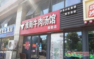 加盟淮南牛肉汤怎么样（做淮南牛肉汤这个生意累不累）