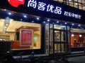 尚客优品快餐怎么样（尚客优品酒店是合资企业么）