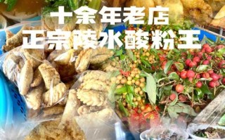 陵水哪里的酸粉好吃（海南陵水酸粉哪里的最好吃）