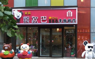 熊欧巴主题餐厅怎么样（熊欧巴主题餐厅怎么样啊）