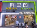阿里郎烤肉专门店怎么样,烤肉专门店怎么样啊