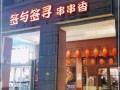 串与签寻加盟怎么样（串与签寻加盟怎么样）