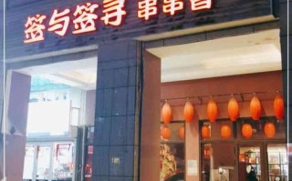 串与签寻加盟怎么样（串与签寻加盟怎么样）