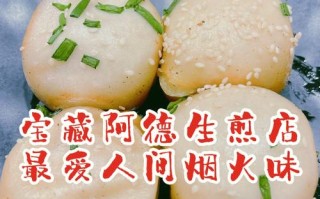 阿德生煎包怎么样（浦东哪里的生煎好吃）