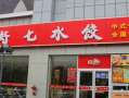 好七水饺怎么样（好七水饺官网）