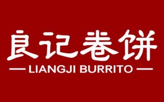 良记卷饼酱料配方商用,良记卷饼王怎么加盟