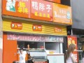 开家鸭脖店怎么样（开家鸭脖店怎么样赚钱吗）