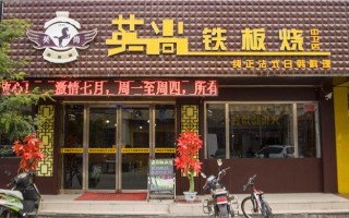 本溪自助烤肉哪家好吃,英尚铁板烧加盟费多少