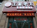 王家老太锅盖面怎么样（王家老太锅盖面官网）