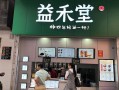加盟益禾堂奶茶怎么样（为什么益和堂后面是笑脸）