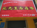 汇光餐饮怎么样（汇光餐饮怎么样知乎）